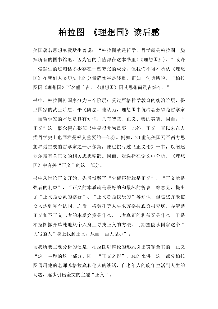 柏拉图 《理想国》读后感.docx_第1页