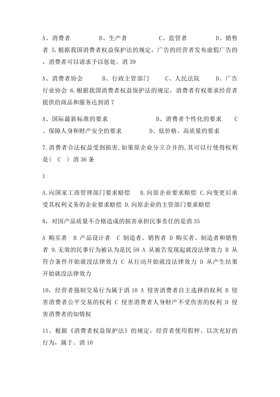 消费者权益保护法选择题.docx_第2页