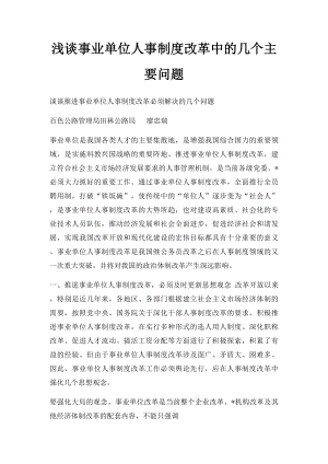 浅谈事业单位人事制度改革中的几个主要问题.docx