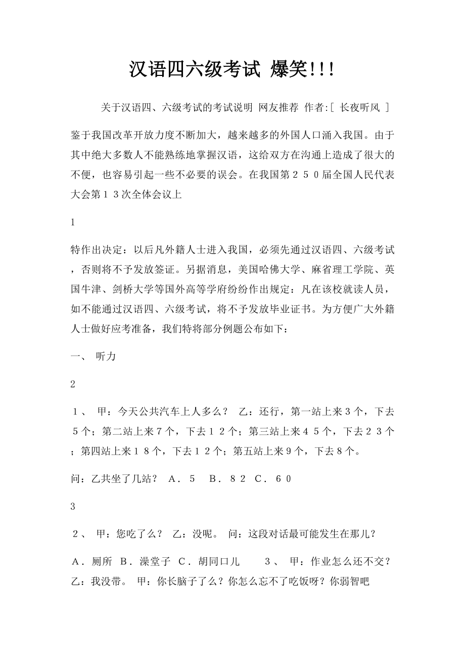 汉语四六级考试 爆笑!!!.docx_第1页