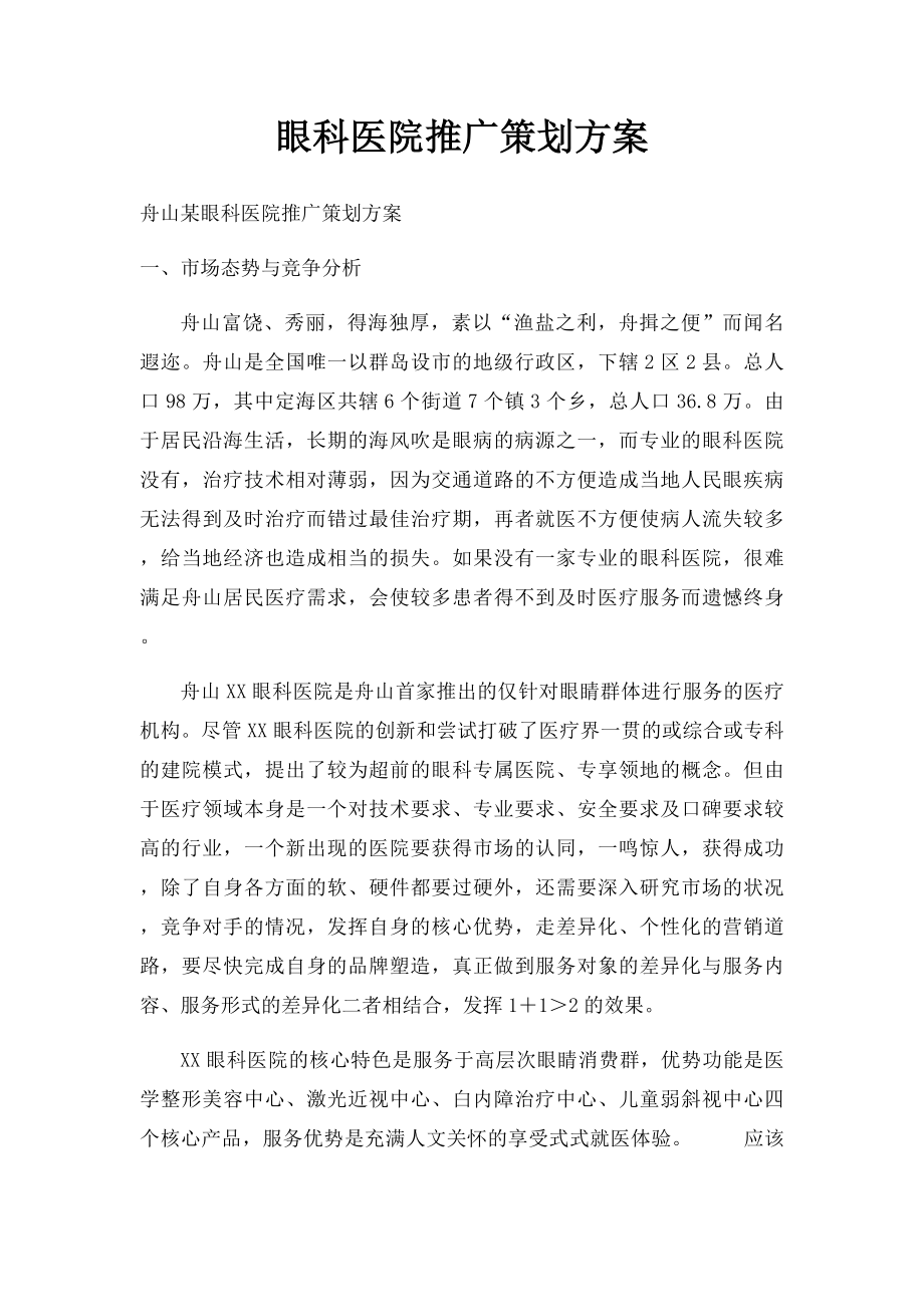 眼科医院推广策划方案.docx_第1页