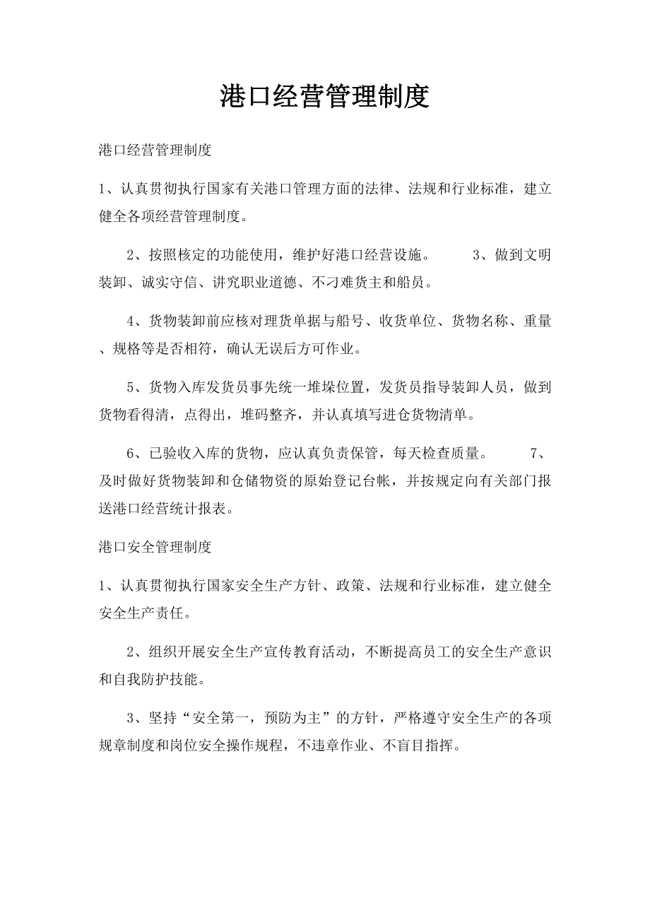 港口经营管理制度(1).docx_第1页