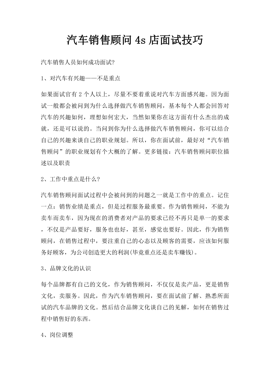 汽车销售顾问4s店面试技巧.docx_第1页