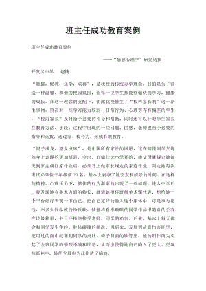 班主任成功教育案例.docx