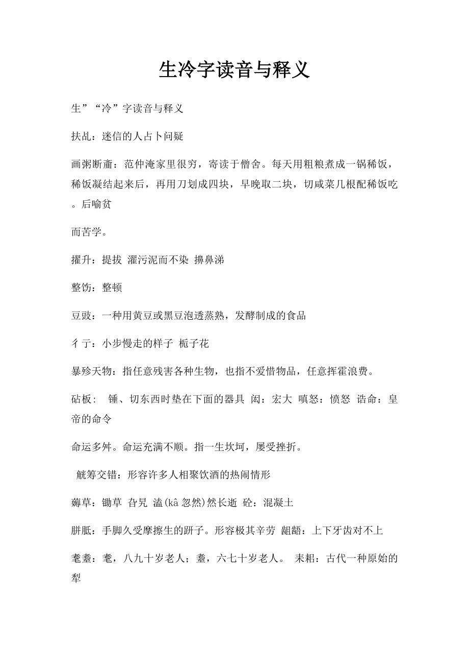 生冷字读音与释义.docx_第1页