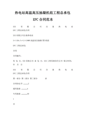 热电站高温高压抽凝机组工程总承包EPC合同范本.docx