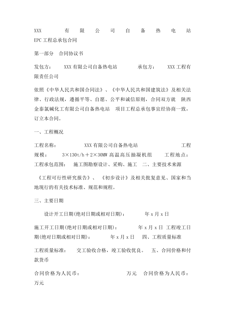 热电站高温高压抽凝机组工程总承包EPC合同范本.docx_第2页