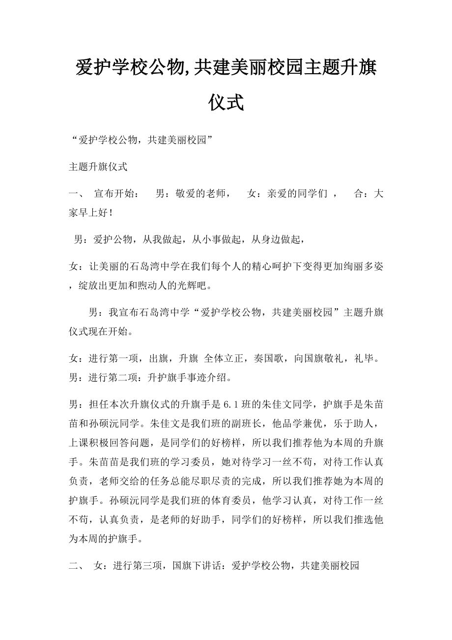 爱护学校公物,共建美丽校园主题升旗仪式.docx_第1页