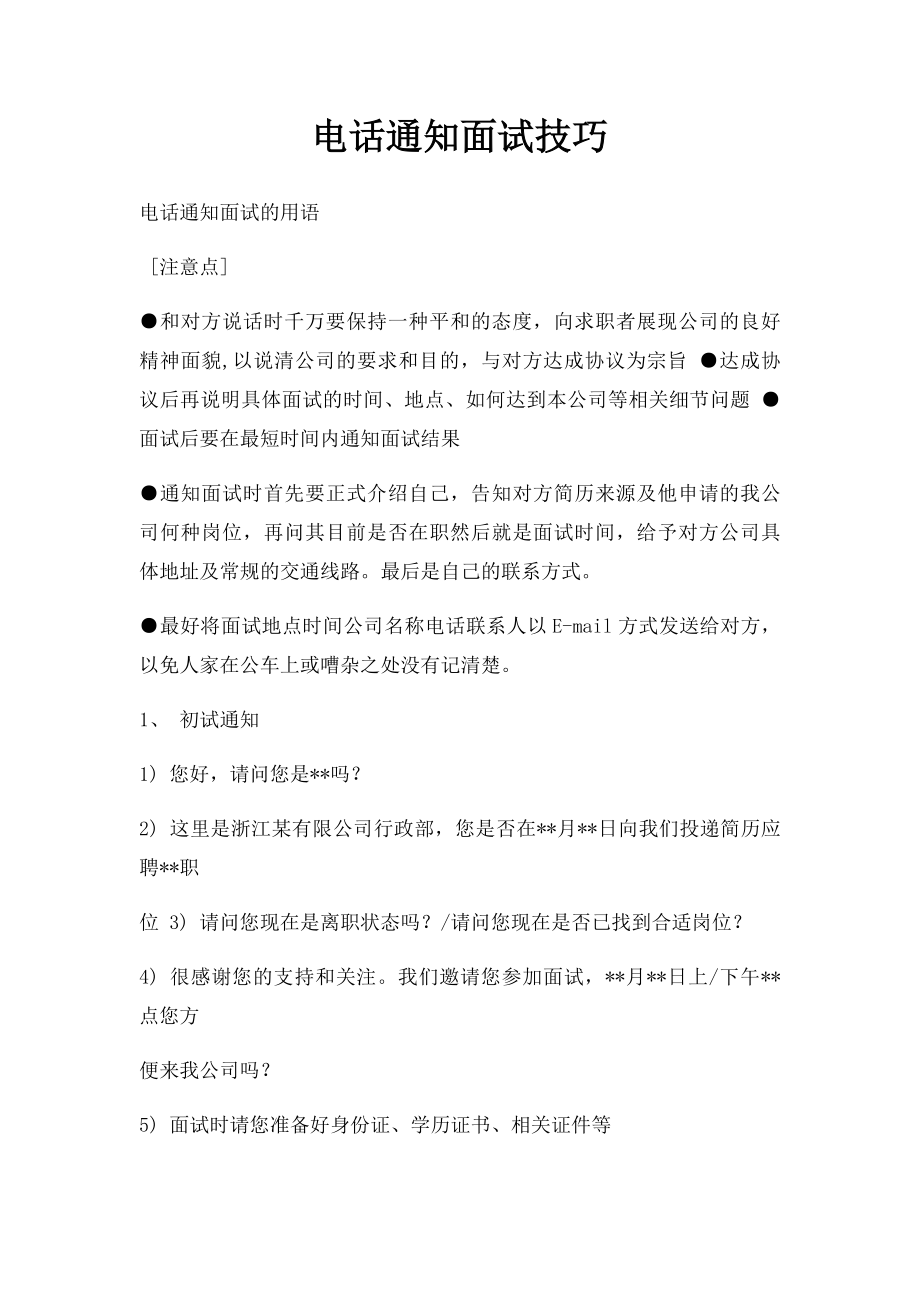 电话通知面试技巧(1).docx_第1页