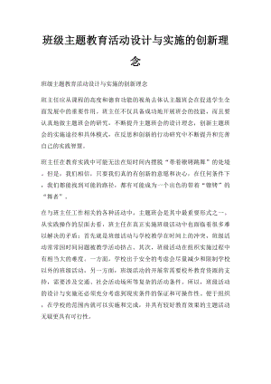 班级主题教育活动设计与实施的创新理念.docx