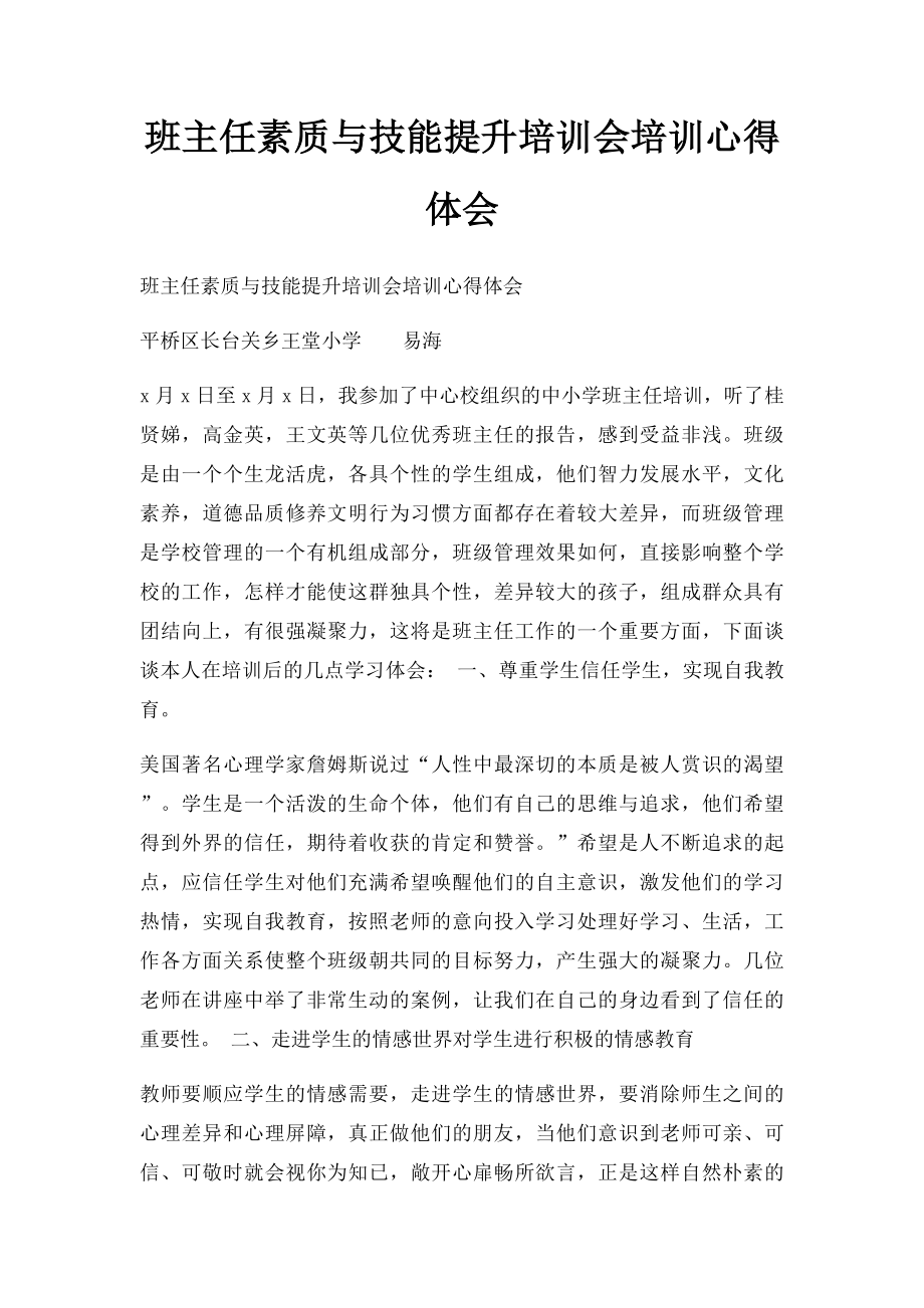 班主任素质与技能提升培训会培训心得体会.docx_第1页