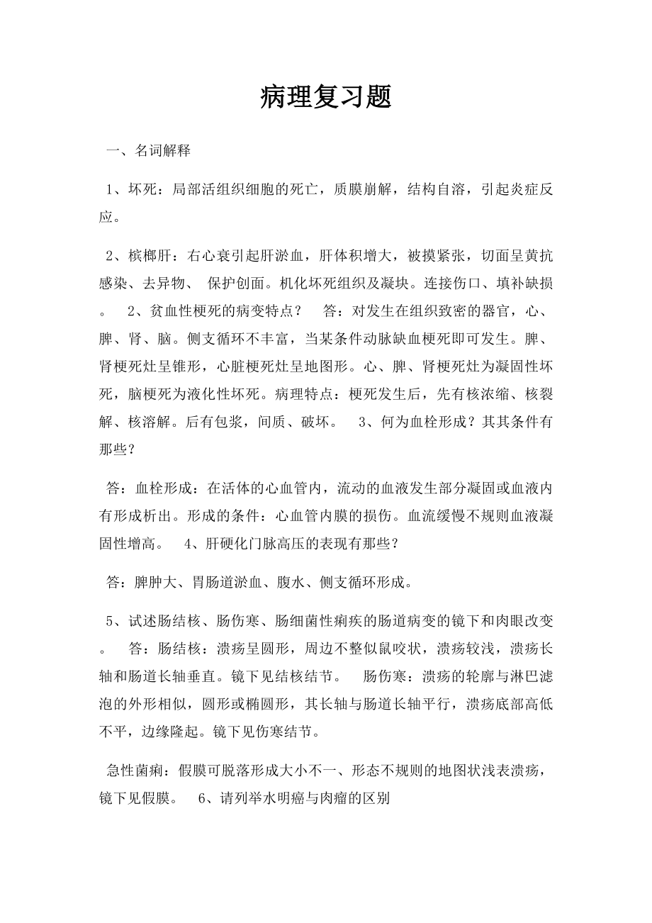 病理复习题.docx_第1页