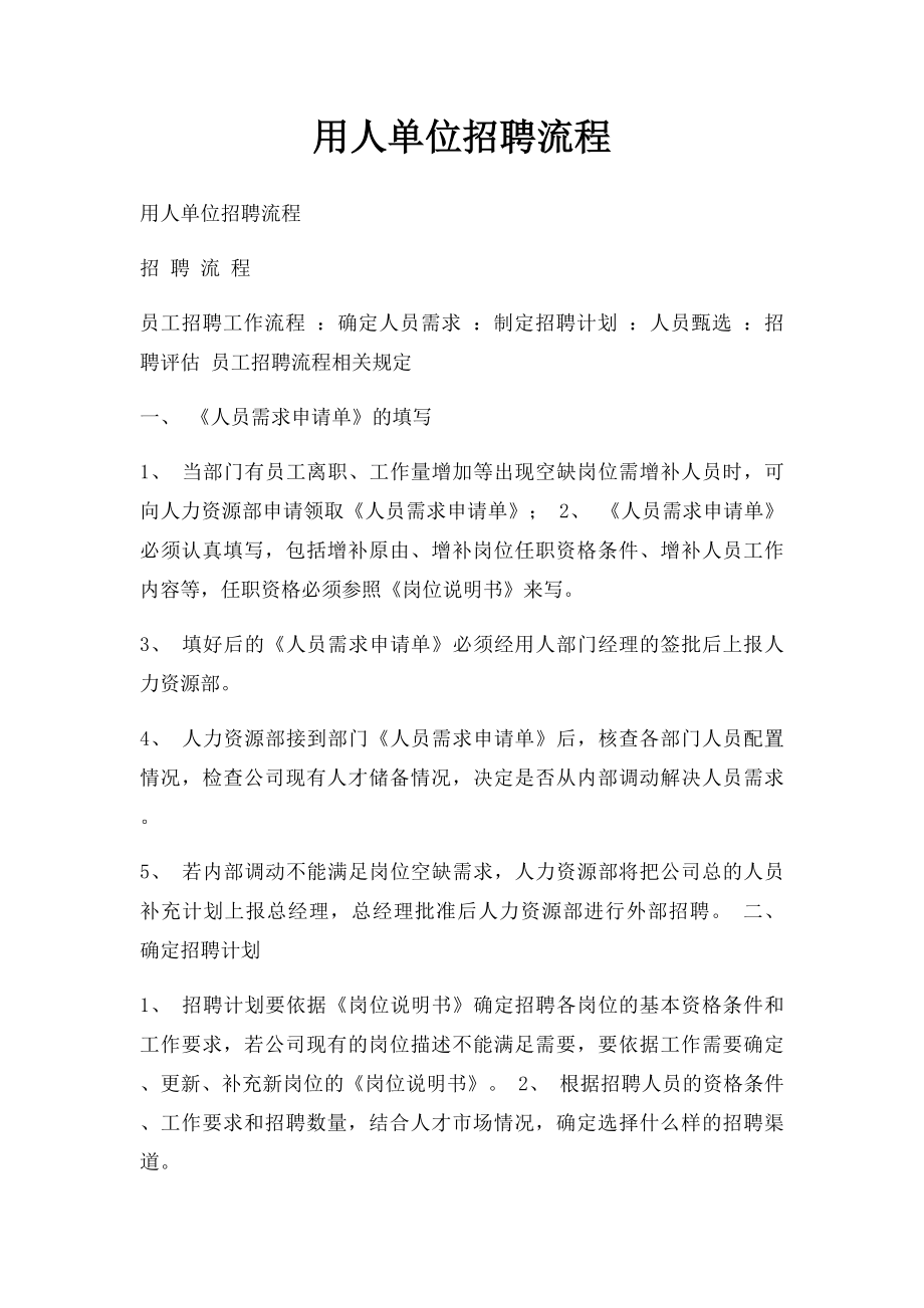 用人单位招聘流程.docx_第1页