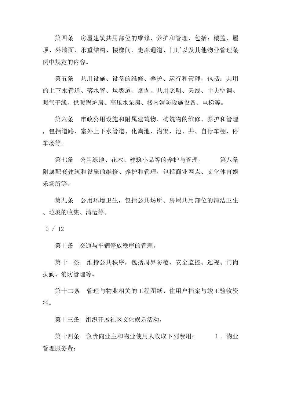 物业管理委托合同示范文本.docx_第2页