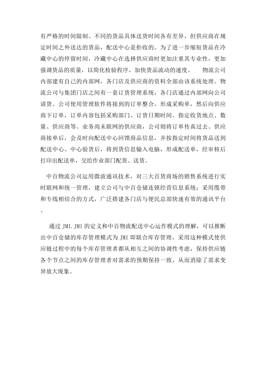 武汉中百的运营模式.docx_第2页