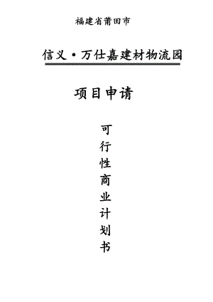 信义万仕嘉建材物流园项目申请可行性商业计划书.doc