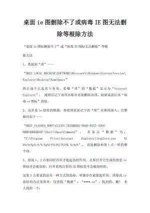 桌面ie图删除不了或病毒IE图无法删除等根除方法.docx