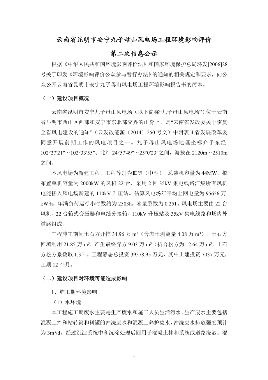 环境影响评价报告全本公示简介：云南省昆明市安宁九子母山风电场环境影响评价第二次信息公示环评公众参与1926.doc_第1页