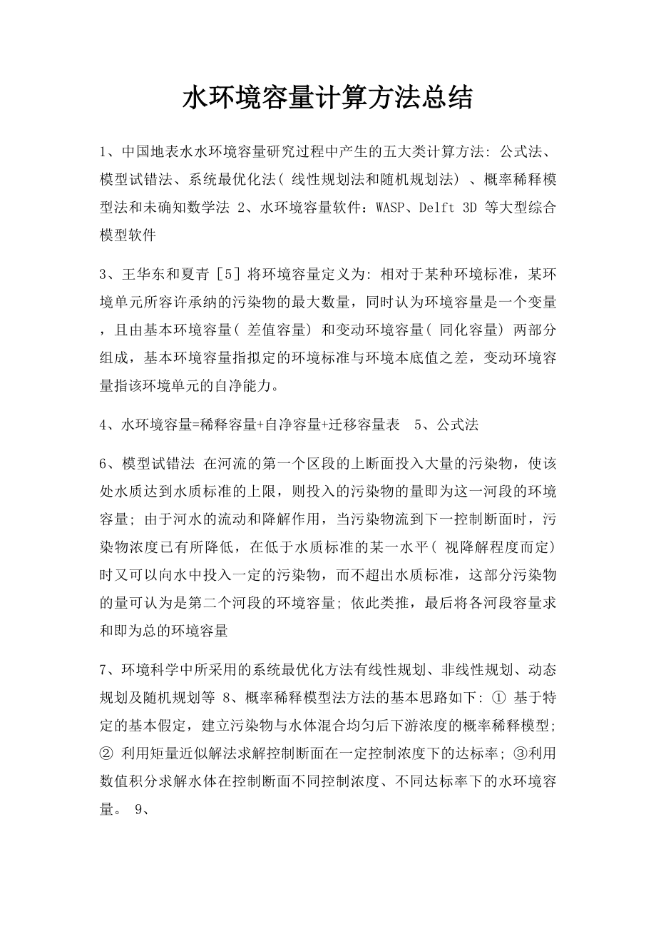 水环境容量计算方法总结.docx_第1页