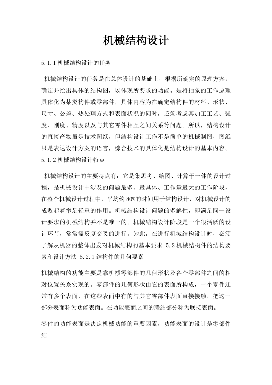 机械结构设计.docx_第1页