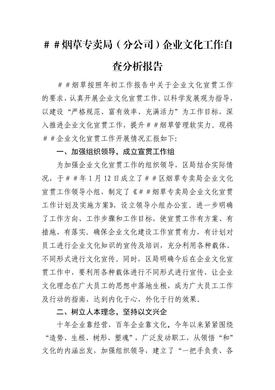 烟草专卖局（分公司）企业文化工作自查分析报告.doc_第1页