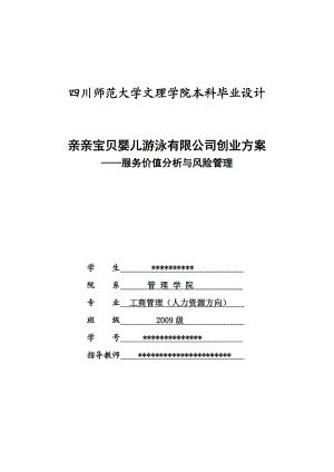 亲亲宝贝婴儿游泳有限公司创业方案——服务价值分析与风险管理毕业设计.doc