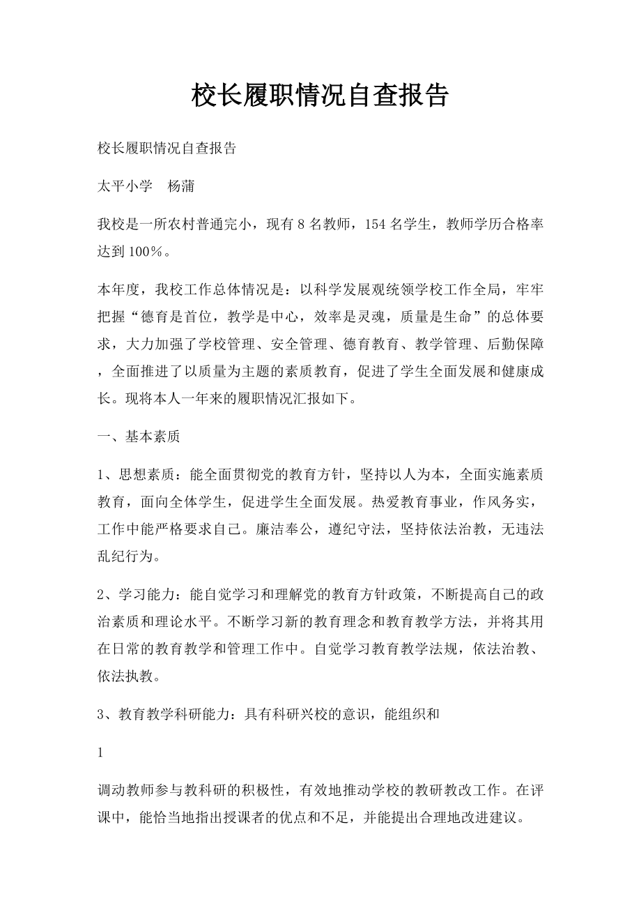 校长履职情况自查报告.docx_第1页