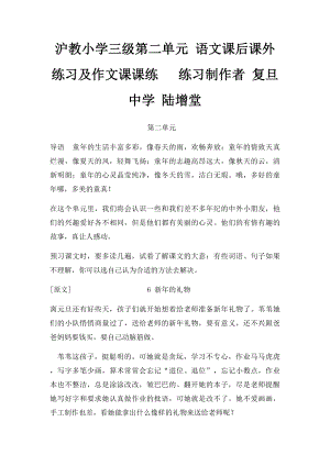 沪教小学三级第二单元 语文课后课外练习及作文课课练 练习制作者 复旦中学 陆增堂.docx