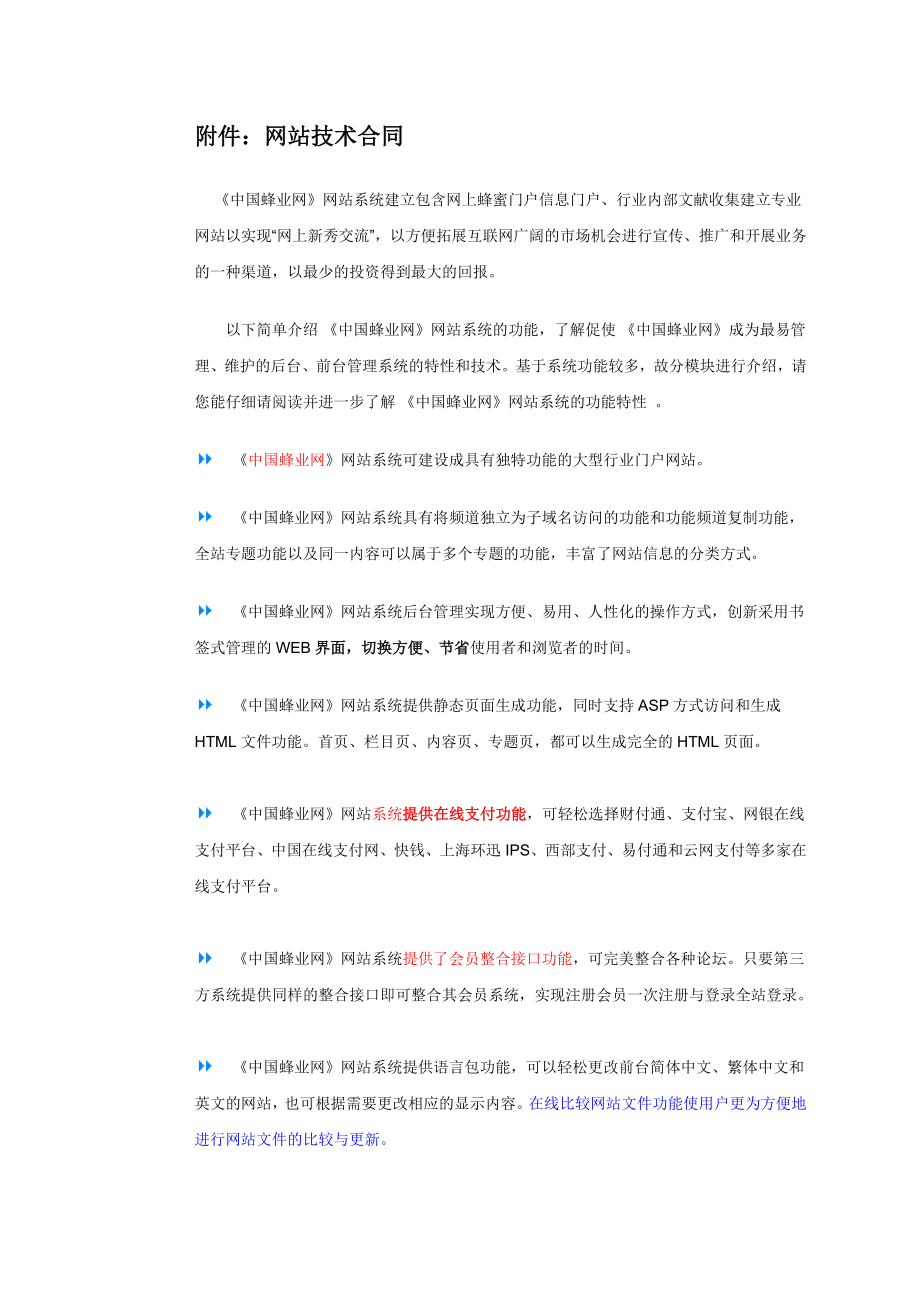 《中国蜂蜜网》技术合同 .doc_第1页