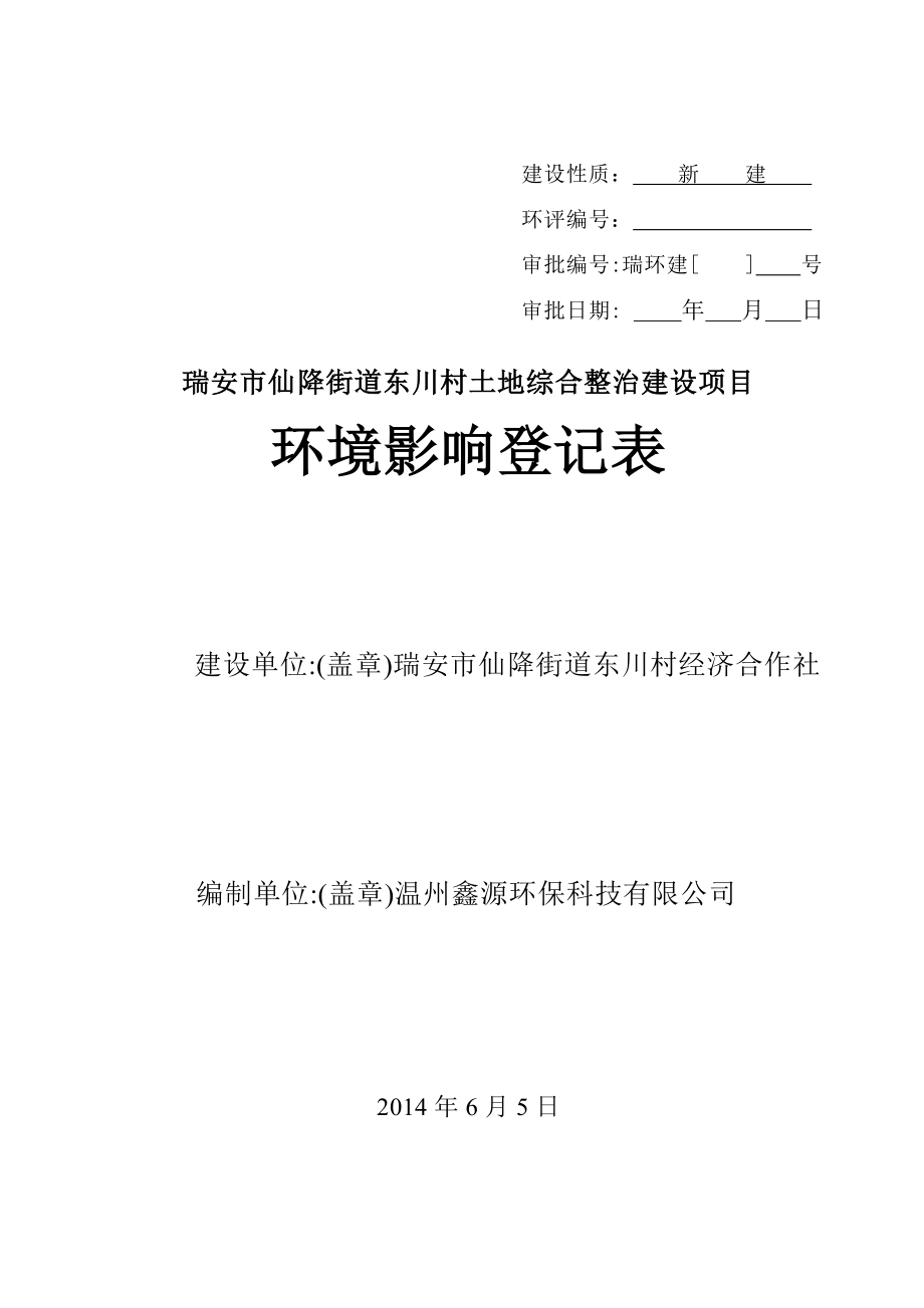 环境影响评价报告公示：仙降街道东川村土地综合整治建设项目.doc环评报告.doc_第1页