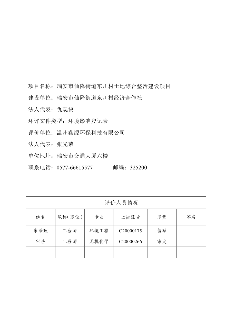 环境影响评价报告公示：仙降街道东川村土地综合整治建设项目.doc环评报告.doc_第2页