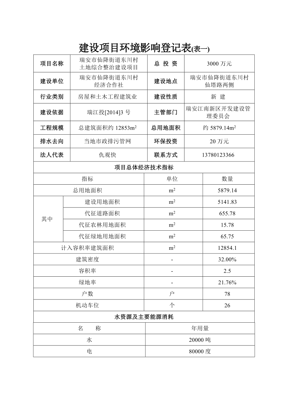 环境影响评价报告公示：仙降街道东川村土地综合整治建设项目.doc环评报告.doc_第3页