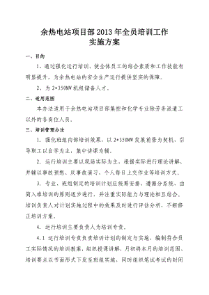 余热电站项目部全员培训计划实施方案[1].doc