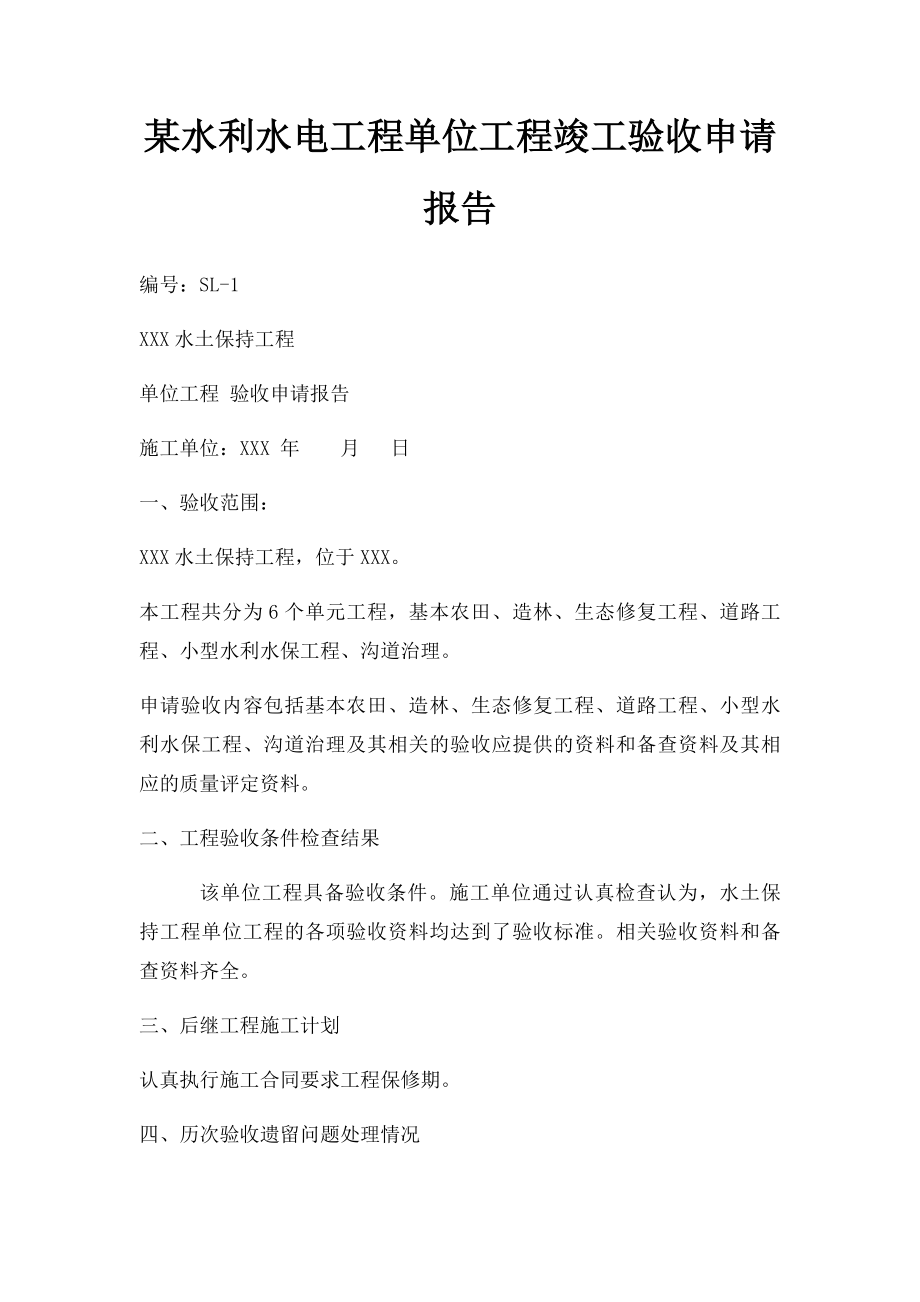 某水利水电工程单位工程竣工验收申请报告.docx_第1页