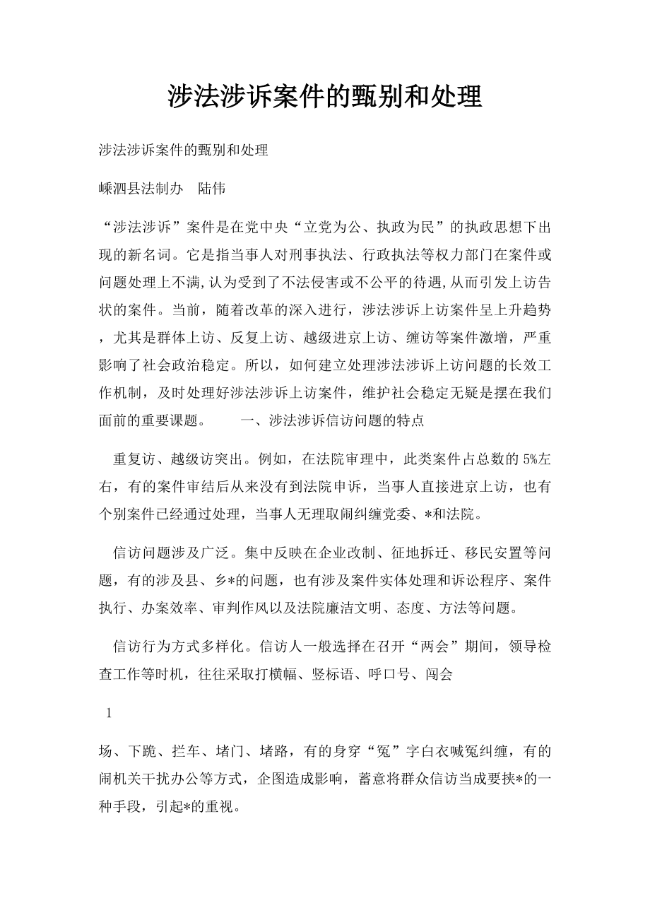 涉法涉诉案件的甄别和处理.docx_第1页