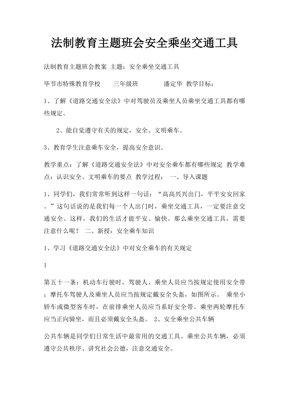 法制教育主题班会安全乘坐交通工具.docx_第1页