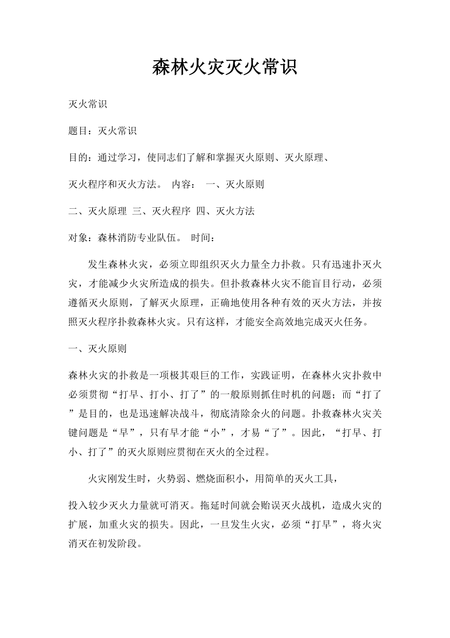 森林火灾灭火常识.docx_第1页