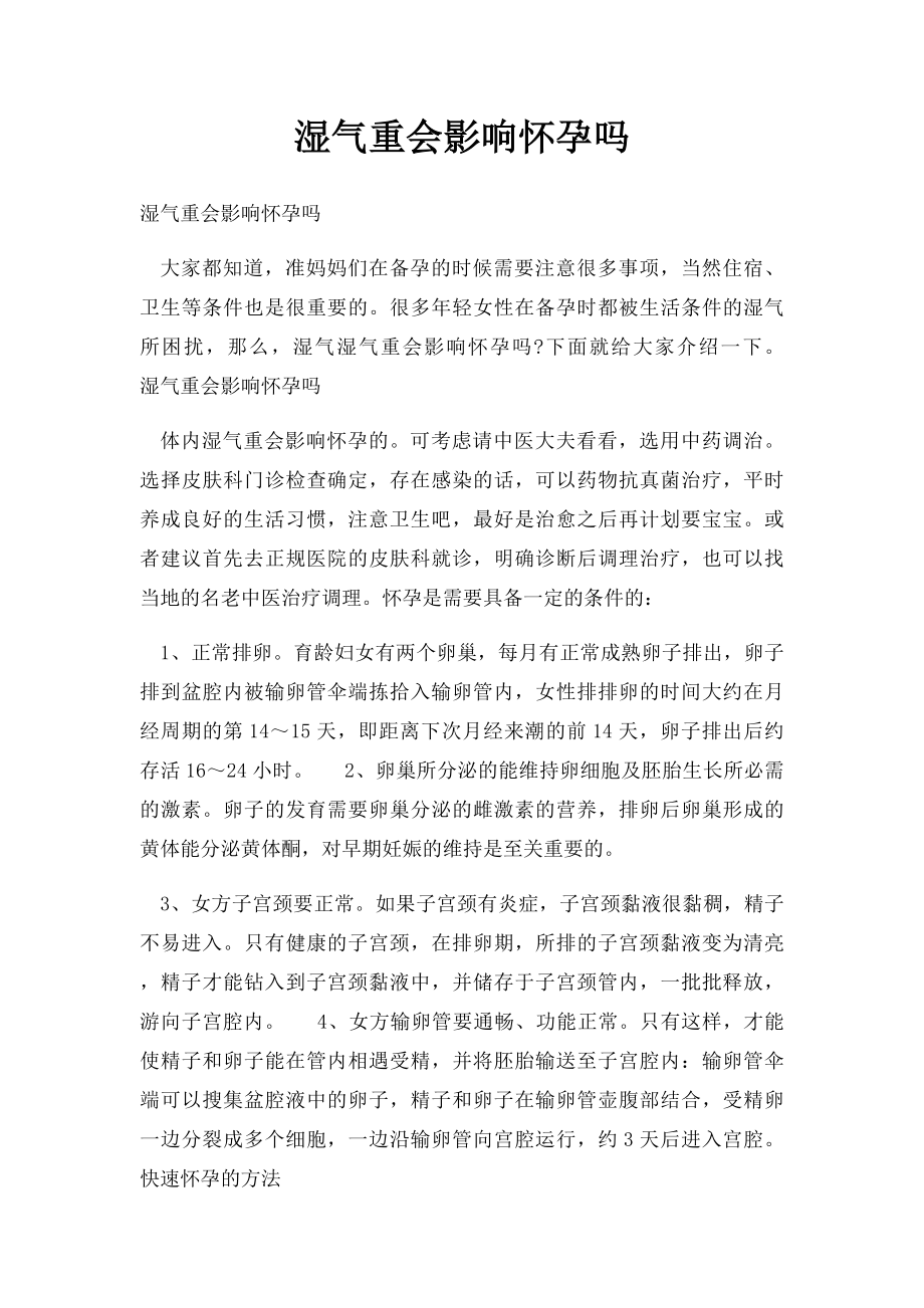 湿气重会影响怀孕吗.docx_第1页