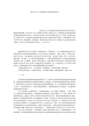 管理论文酒店实习生工作满意度及其影响因素研究.doc