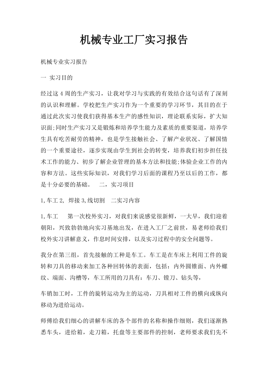 机械专业工厂实习报告.docx_第1页