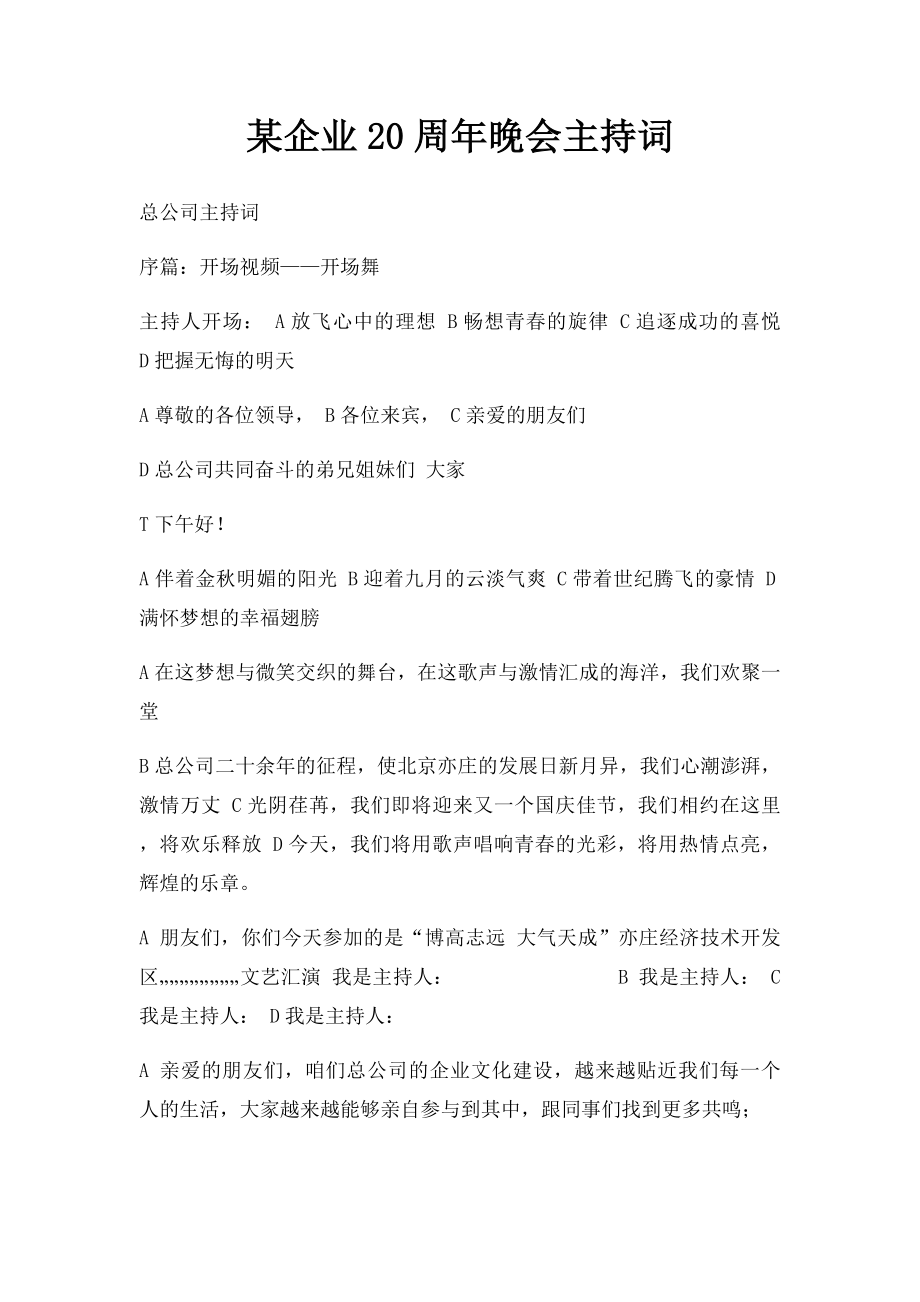 某企业20周年晚会主持词.docx_第1页