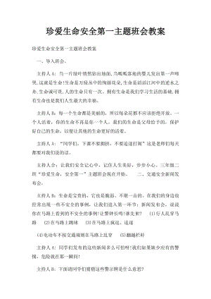 珍爱生命安全第一主题班会教案.docx