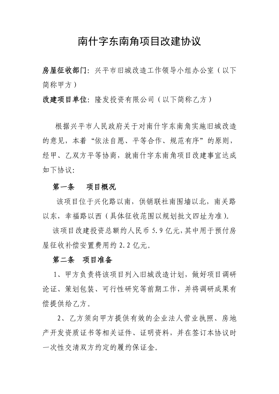 [合同协议]项目改建协议.doc_第1页