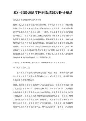 氧化铝焙烧温度控制系统课程设计精品.docx