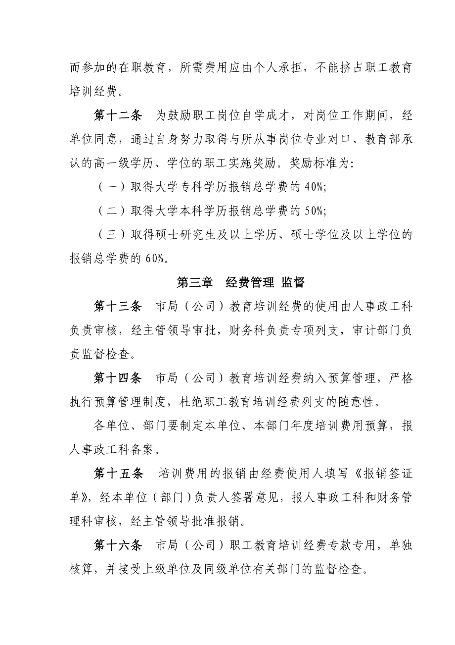 烟草专卖（公司）职工教育培训经费管理办法.doc_第3页