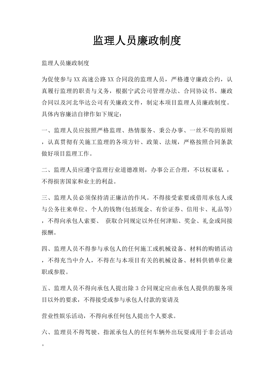 监理人员廉政制度.docx_第1页