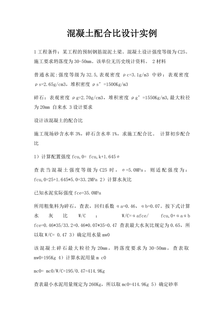 混凝土配合比设计实例.docx_第1页