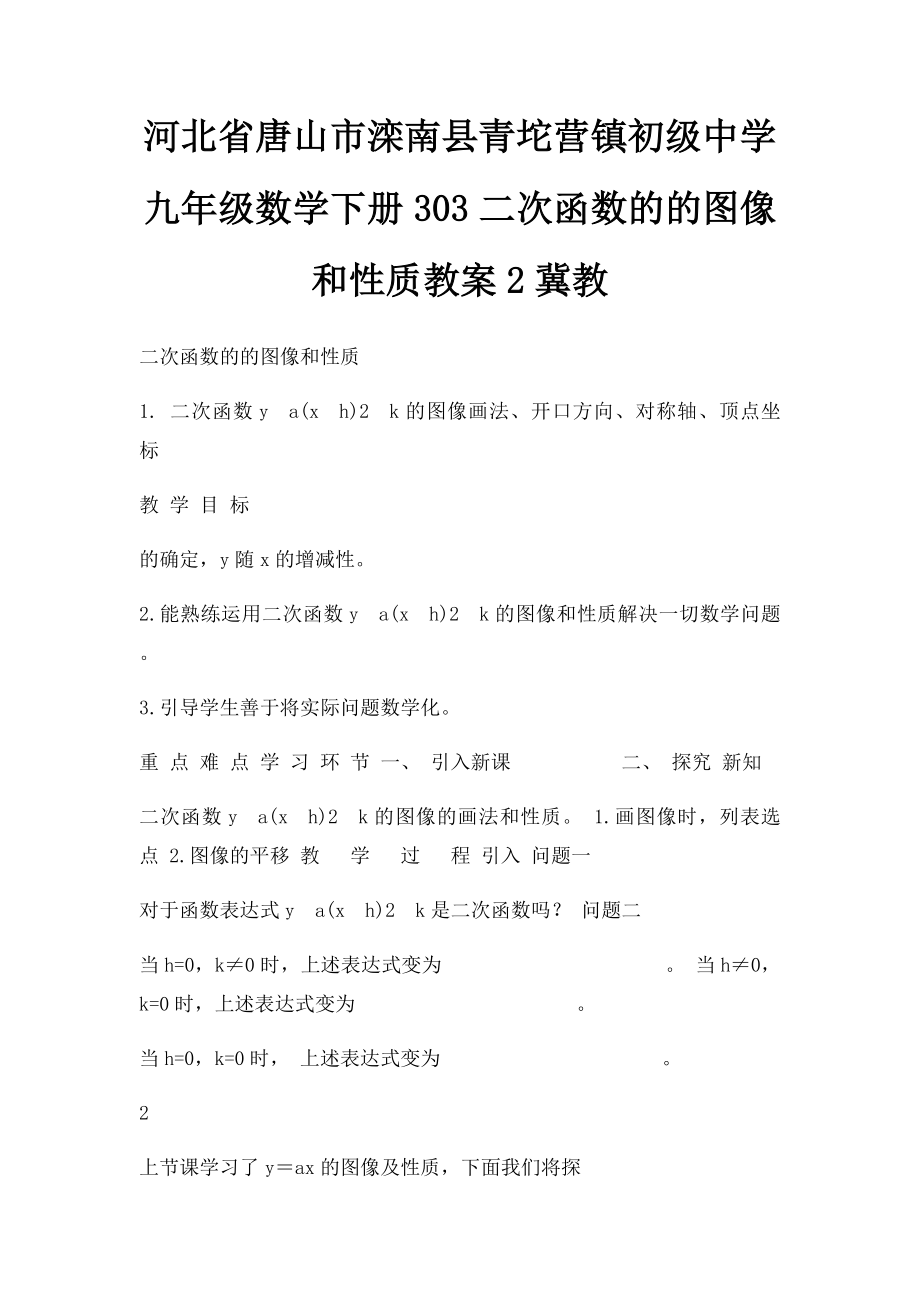 河北省唐山市滦南县青坨营镇初级中学九年级数学下册303二次函数的的图像和性质教案2冀教.docx_第1页