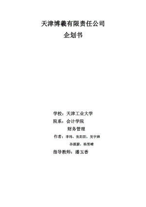 天津博羲有限责任公司企划书(创业作业).doc