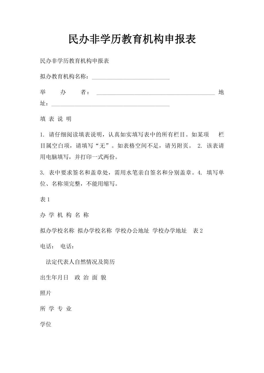 民办非学历教育机构申报表.docx_第1页